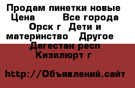 Продам пинетки новые › Цена ­ 60 - Все города, Орск г. Дети и материнство » Другое   . Дагестан респ.,Кизилюрт г.